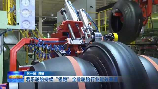 君乐轮胎持续“领跑”全省轮胎行业能效赛道