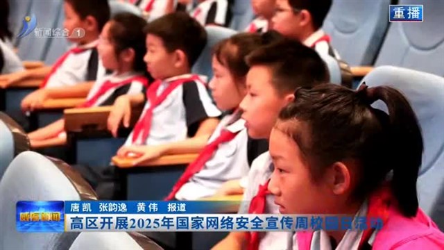 高区开展2025年国家网络安全宣传周校园日活动