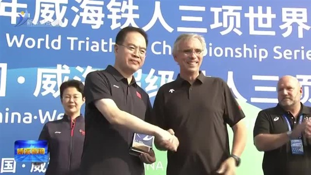 “中路保险杯”2025年威海铁人三项世界锦标赛暨“齐鲁体育杯”中国●威海超级铁人三项系列赛开赛