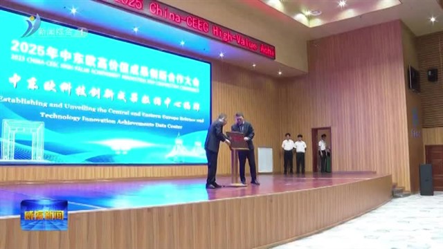 中东欧高价值成果创新合作大会在我市举行