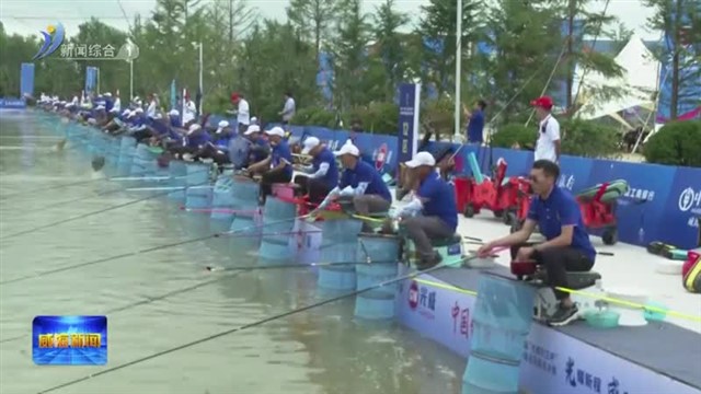 “光威钓王杯”国际钓鱼巡回赛总决赛在南海新区开赛