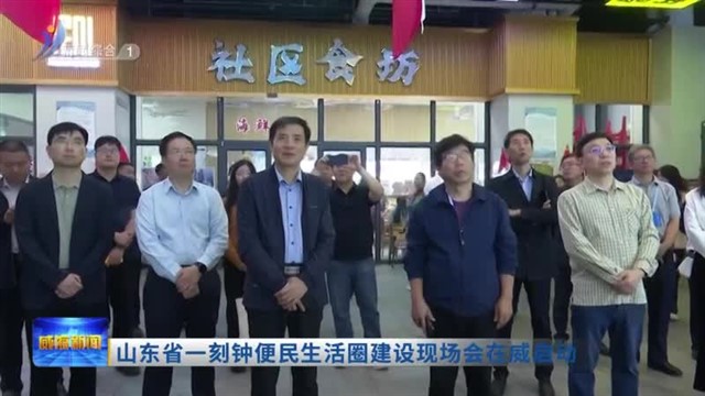 山东省一刻钟便民生活圈建设现场会在威启动