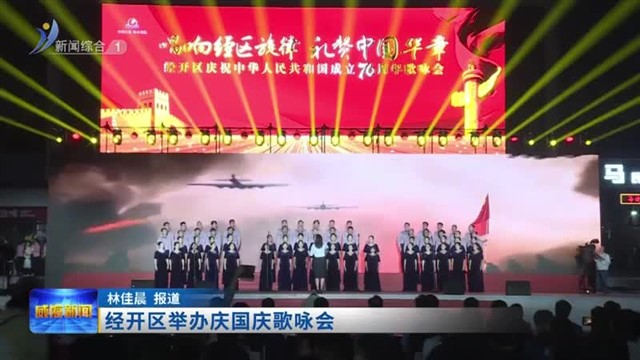 经开区举办庆祝中华人民共和国成立76周年歌咏会