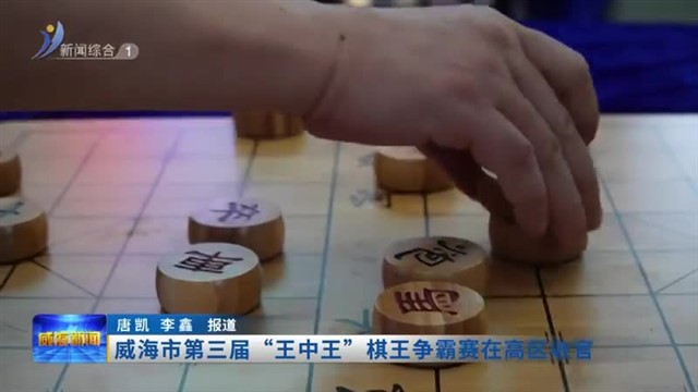 威海市第三届“王中王”棋王争霸赛在高区收官