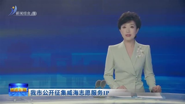 我市公开征集威海志愿服务IP