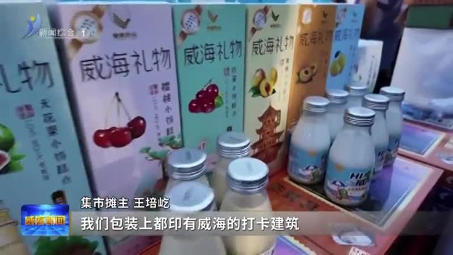 美食争霸赛带动威海文旅消费新浪潮