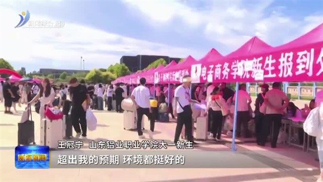 山东铝业职业学院6000多名新生报到