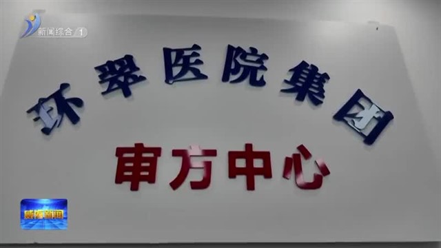 “云端审方”为百姓健康保驾护航