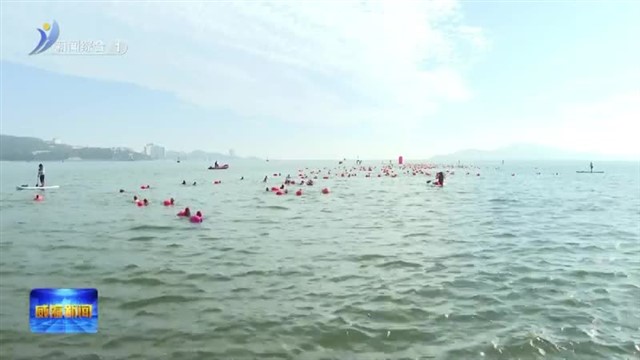 2025年威海横渡刘公岛公开水域国际邀请赛举行
