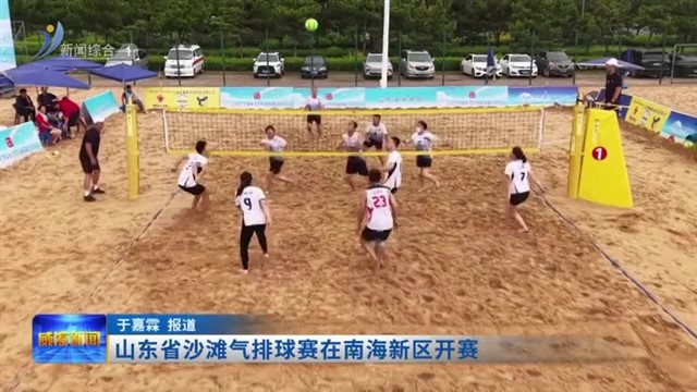 山东省沙滩气排球赛在南海新区开赛