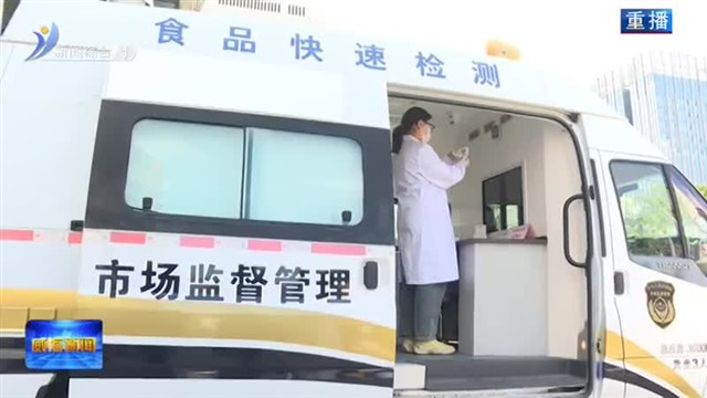 2025年威海市食品安全宣传周启动