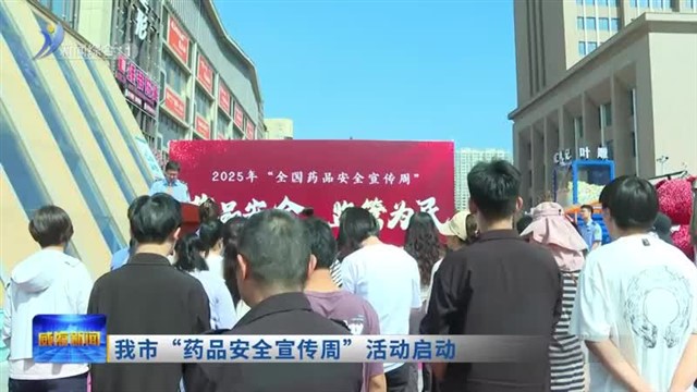 我市“药品安全宣传周”活动启动