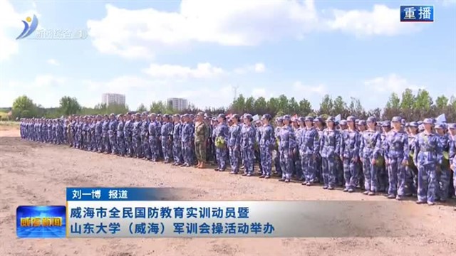 威海市全民国防教育实训动员暨山东大学（威海）军训会操活动举办