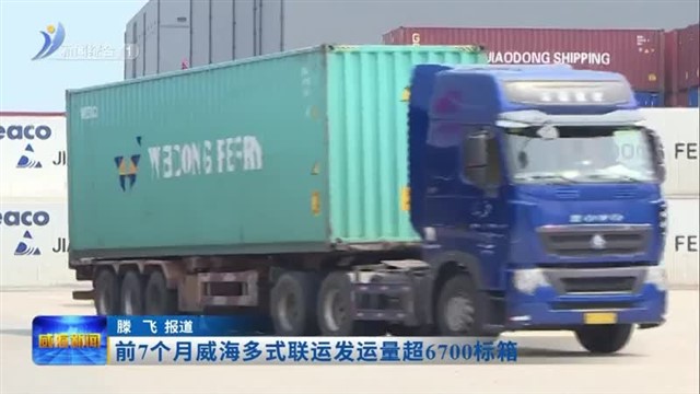 前7个月威海多式联运发运量突破6700标箱