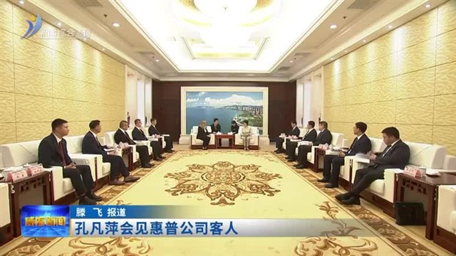 孔凡萍会见惠普公司客人