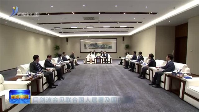 闫剑波会见联合国人居署及国内嘉宾