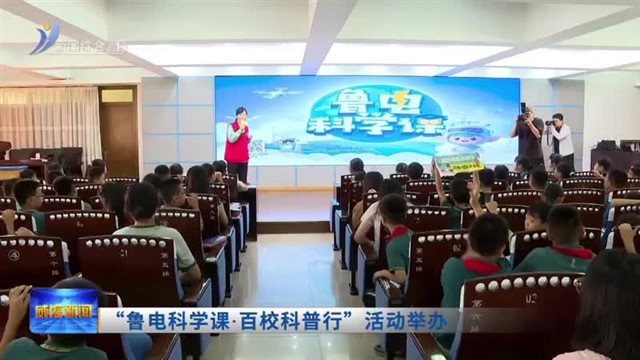 “鲁电科学课•百校科普行”活动举办