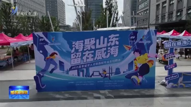 威海：以绿色低碳高质量发展助力协调共富与安全和谐