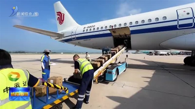 山东省机场管理集团威海机场助力无花果24小时“鲜”运到家