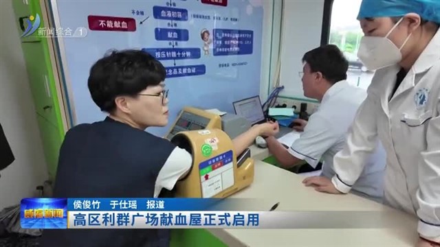 高区利群广场献血屋正式启用
