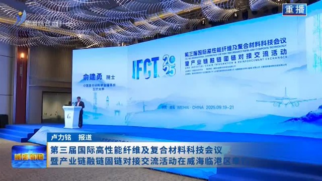 第三届国际高性能纤维及复合材料科技会议暨产业链融链固链对接交流活动在威海临港区举行