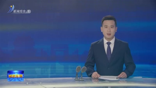 刘树军督导调研农村人居环境整治工作