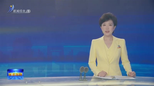 山东省打造工装高地建设推进会举行