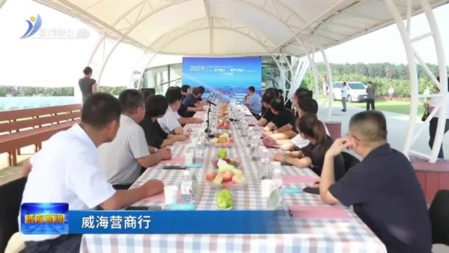 金秋品果促交流.政企连心话未来