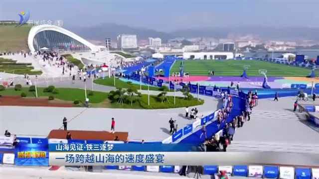 一场跨越山海的速度盛宴