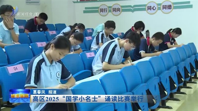 高区2025“国学小名士”诵读比赛举行