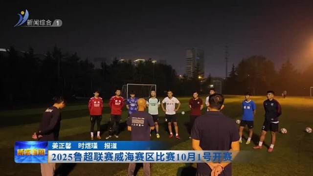 2025鲁超联赛威海赛区比赛10月1号开赛