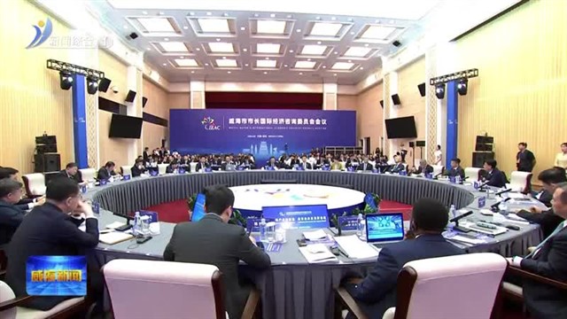 威海市市长国际经济咨询委员会会议召开