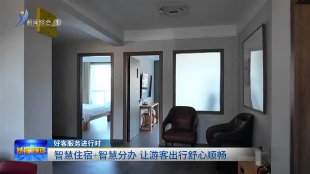 智慧住宿 智慧分办 让游客出行舒心顺畅