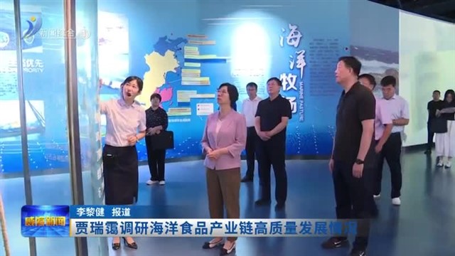 贾瑞霭调研海洋食品产业链高质量发展情况