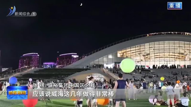 近300名中外嘉宾相聚威海！2025年精致城市论坛明天启幕