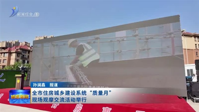 全市住房城乡建设系统“质量月”现场观摩交流活动举行