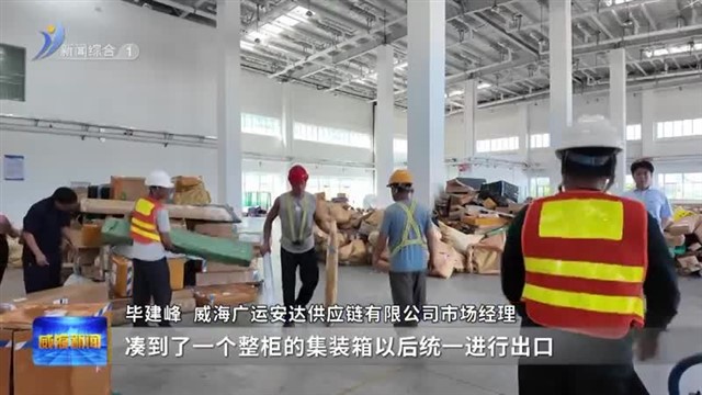 “进出”两旺 威海综保区外贸动能活力澎湃