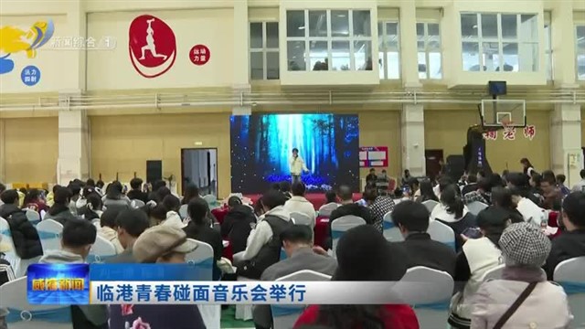 临港青春碰面音乐会举行