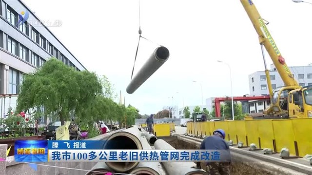我市100多公里老旧供热管网完成改造