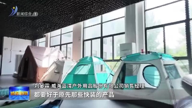 威海蓝湾户外：用智造与创新撬动全球户外市场