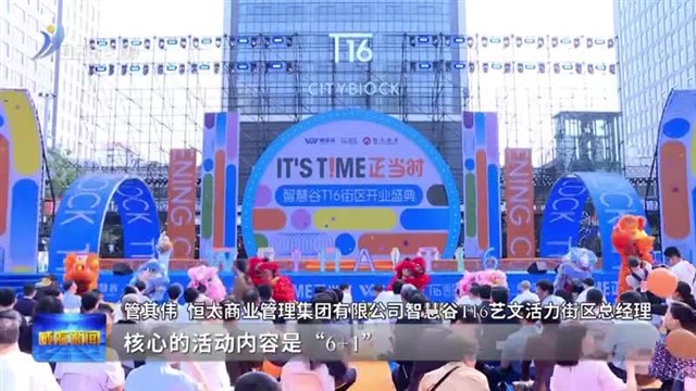 潮流碰撞活力 智慧谷T16艺文活力街区投用