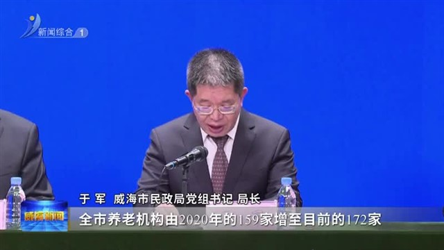 权威发布：威海“十四五”民政答卷：民生保障网越织越牢
