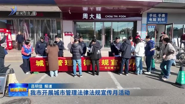 我市开展城市管理法律法规宣传月活动