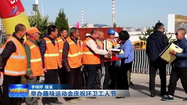 举办趣味运动会庆祝环卫工人节