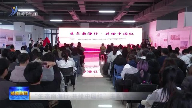 “生态南海行•共绘中国红”主题写生实践活动举办