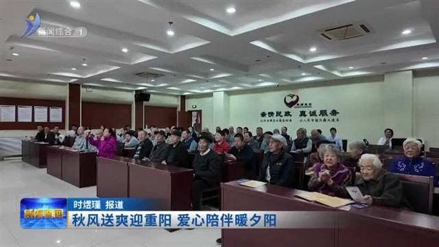秋风送爽迎重阳 爱心陪伴暖夕阳