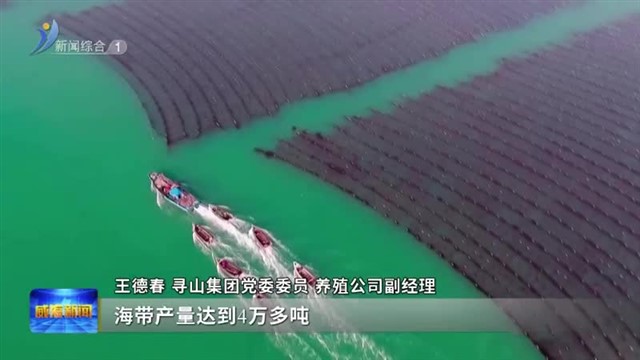 荣成：三产融合 激活海洋经济新动能