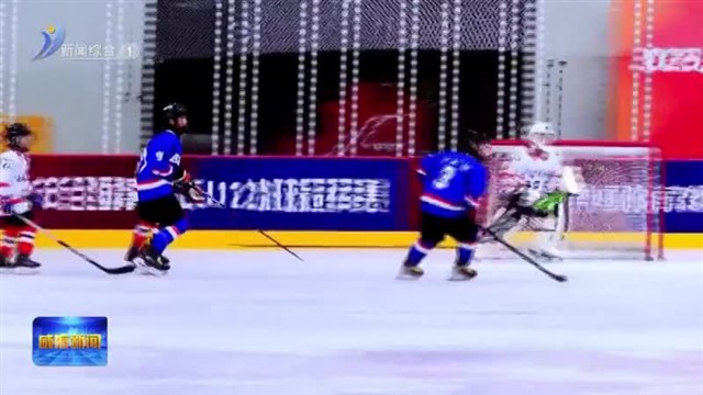 2025年全国青少年U12冰球冠军赛在临港区开赛