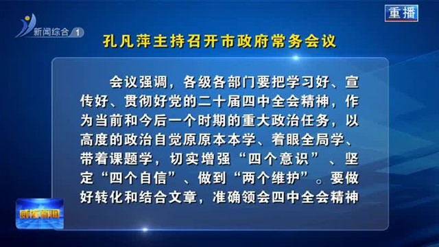 孔凡萍主持召开市政府常务会议