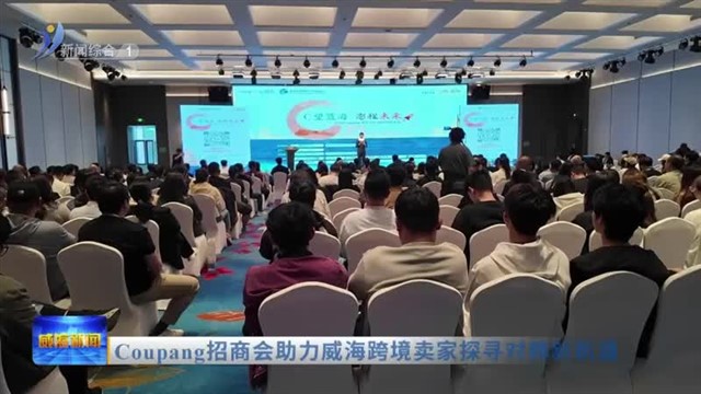 Coupang招商会助力威海跨境卖家探寻对韩新机遇